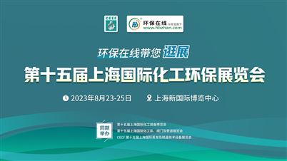 8月23日，環保在線帶您逛第15屆上海國際化工環保展！