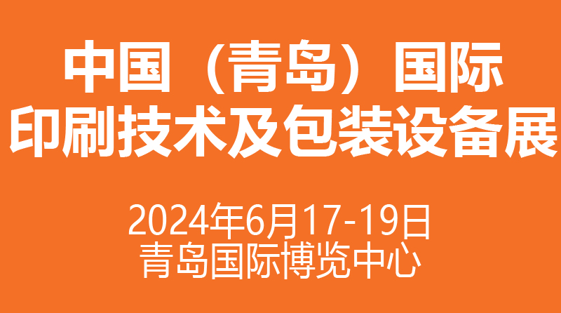 2024中國（青島）國際印刷技術及包裝設備展覽會