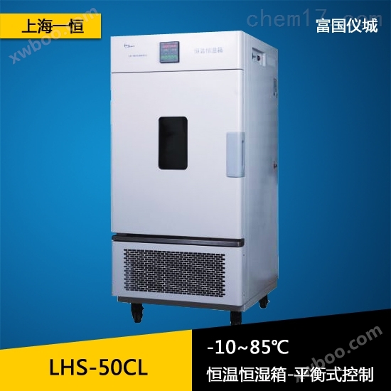 上海一恒 恒温恒湿箱 恒温恒湿试验箱 恒温恒湿试验机LHS-50CL