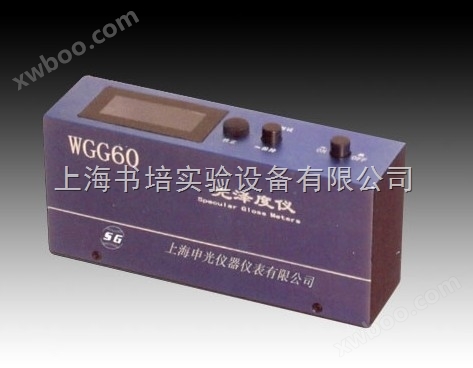 WGG-60上海申光光泽度仪/WGG-60光泽度计