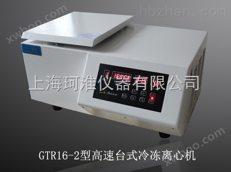 GTR16-2台式高速冷冻离心机（1.5/2ml×16角转子）