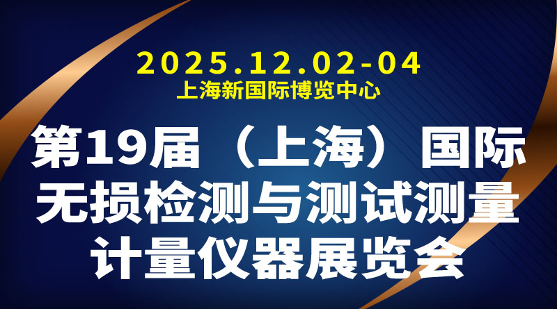2025无损检测展/上海测试测量展/测试测量计量仪器展
