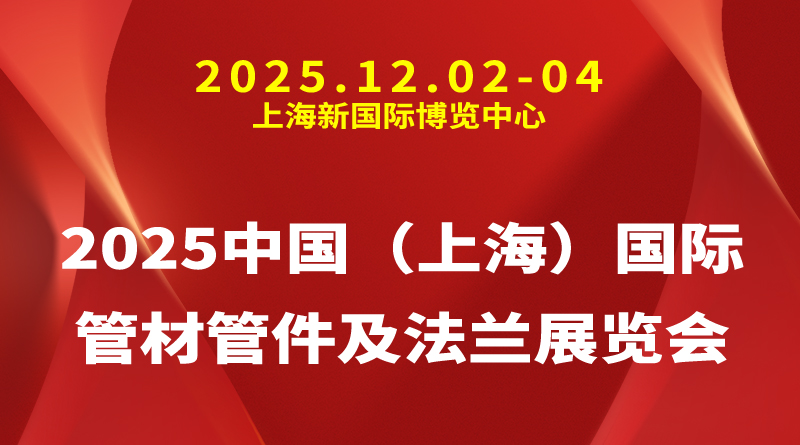 2025中国（上海）国际管材管件及法兰展览会