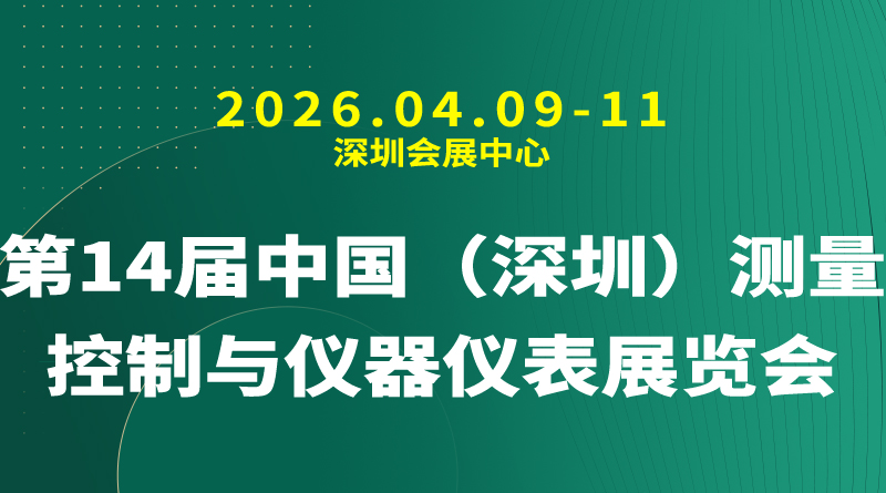 2026第14届中国（深圳）测量控制与仪器仪表展览会