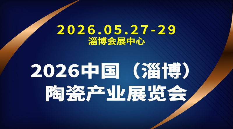 2026中国（淄博）陶瓷产业展览会