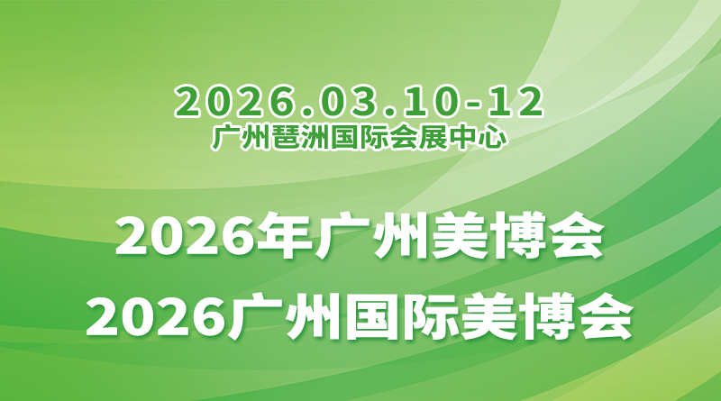 2026年广州美博会-2026广州国际美博会