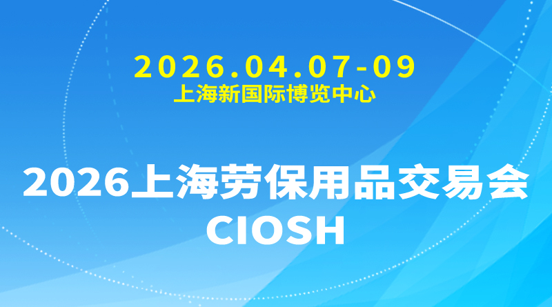 2026上海劳保用品交易会CIOSH