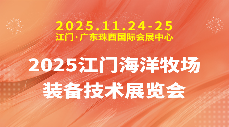 2025江门海洋牧场装备技术展览会