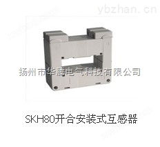 SKH80开合安装式互感器