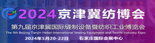 2024第九届京津冀国际缝制设备暨纺织工业博览会