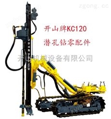 开山牌KC120全气动潜孔钻车原厂零配件