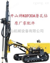 开山牌KG930A履带式潜孔钻车零配件