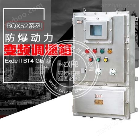 BQX52专业生产 防爆箱BQX52系列防爆变频调速箱 防爆动力变频器
