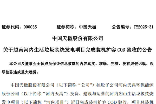 中国天楹越南河内生活垃圾焚烧发电项目完成装机扩容COD验收！