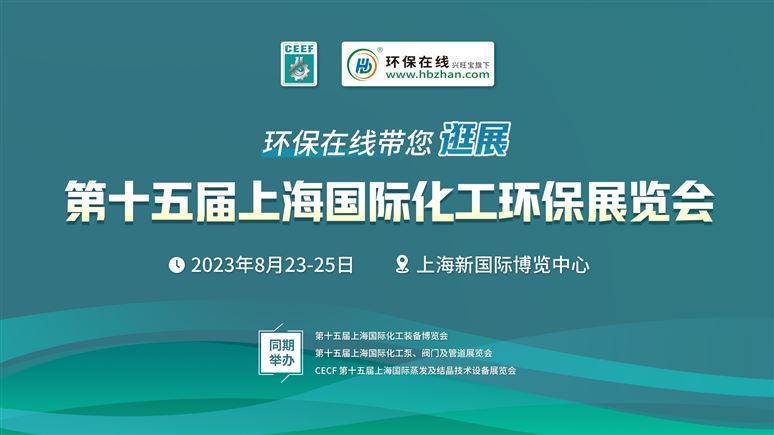 8月23日，环保在线带您逛第15届上海国际化工环保展！