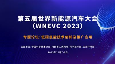 专题论坛：低碳氢能技术创新及推广应用 | 第五届世界新能源汽车大会（WNEVC 2023）