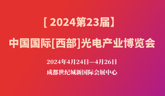 2024第二届西部光电产业创新发展论坛（第一轮通知）