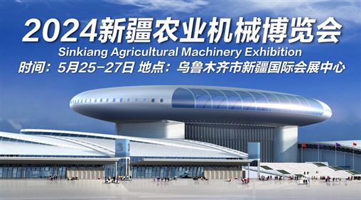2024新疆農業機械博覽會