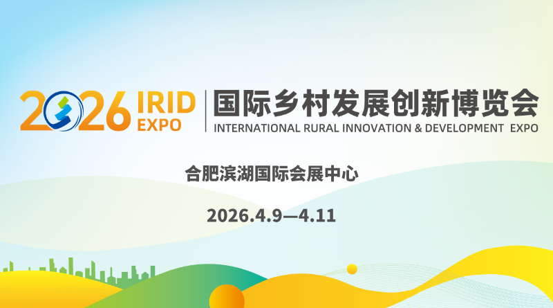 2026 IRID国际乡村发展创新博览会