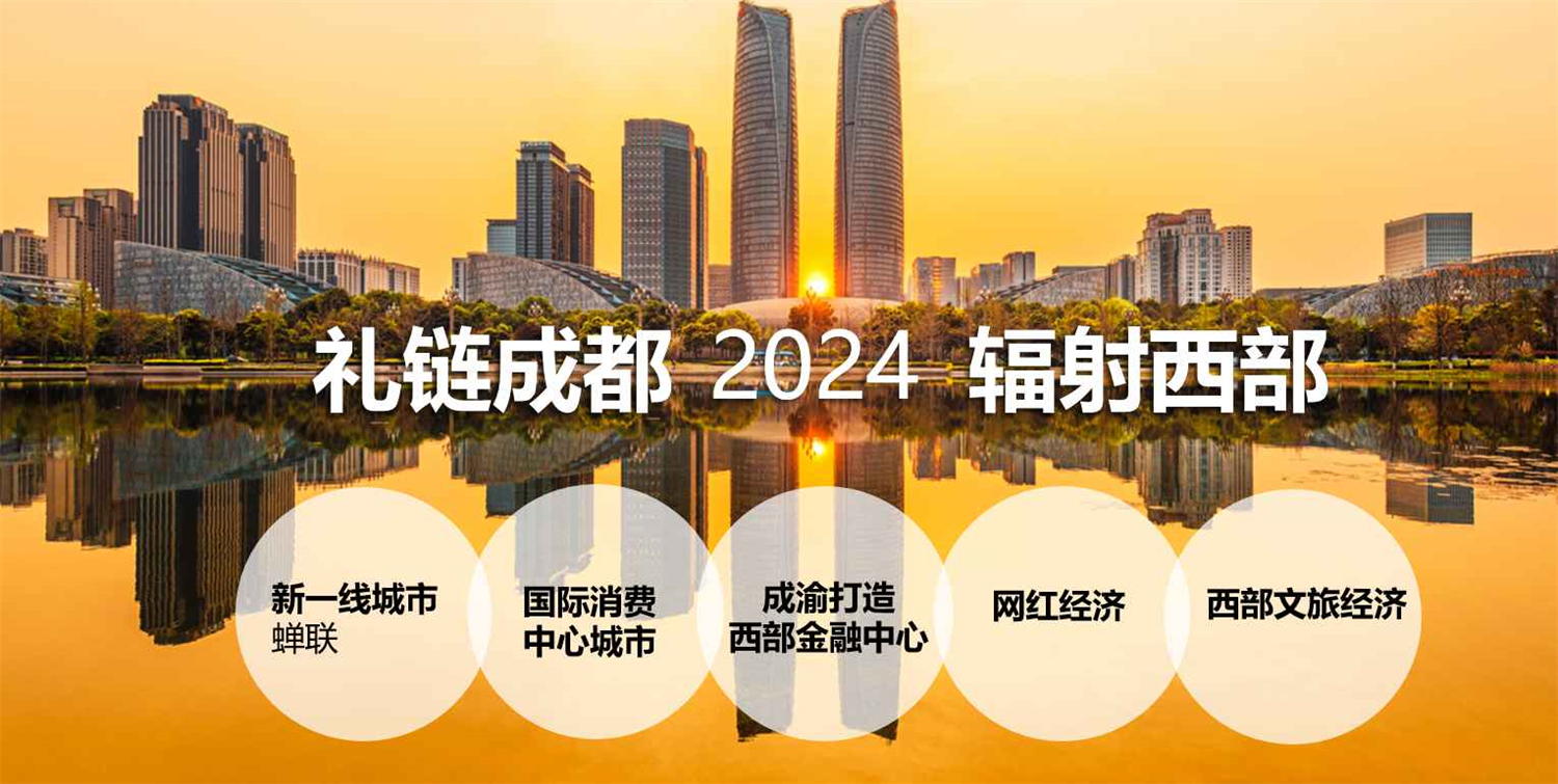 2024第16屆中國（成都）禮品及家居用品展覽會暨2024文創旅游商品展